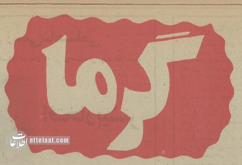 وقتی ایران آمپر چسباند و تهرانیها فرار کردند