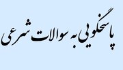 در مسائل شرعیِ بی‌پاسخ چه کنیم؟