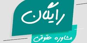 مشاوره حقوقی رایگان؛ همراهی سامانه مشاوره حقوقی عدل‌آرا در دوران جنگ