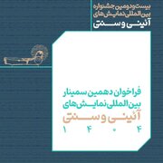 فراخوان دهمین سمینار نمایش‌های آیینی و سنتی منتشر شد