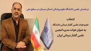 استاد دانشگاه علوم پزشکی سمنان، چهره برتر انتخابات انجمن گفتاردرمانی ایران شد
