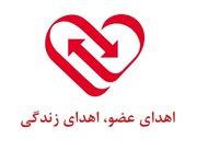 شفافیت در فرآیند اهدای عضو، کاهش خطای پزشکی و ارتقاء تکنولوژی‌های انتقال عضو در ایران