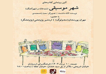 رونمایی از مجموعه کتاب‌های «شهر موسیقی» در فرهنگسرای ارسباران