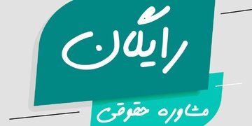 مشاوره حقوقی رایگان؛ همراهی سامانه مشاوره حقوقی عدل‌آرا در دوران جنگ