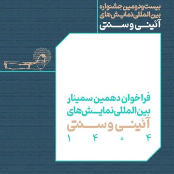 فراخوان دهمین سمینار نمایش‌های آیینی و سنتی منتشر شد