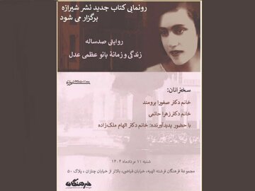 از  زندگی و زمانه نخستین مترجم زن ایرانی رونمایی می‌شود
