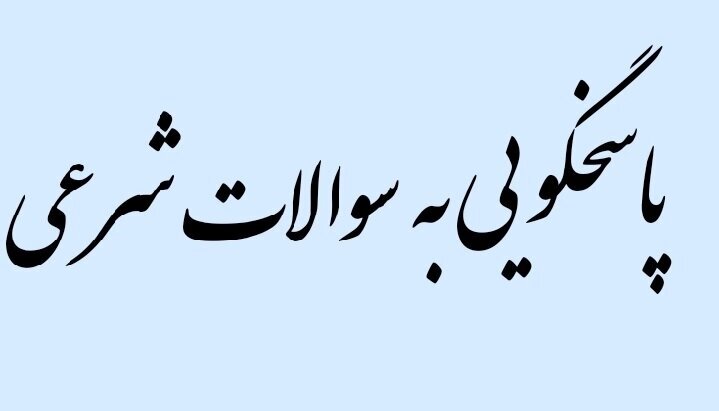 در مسائل شرعیِ بیپاسخ چه کنیم؟