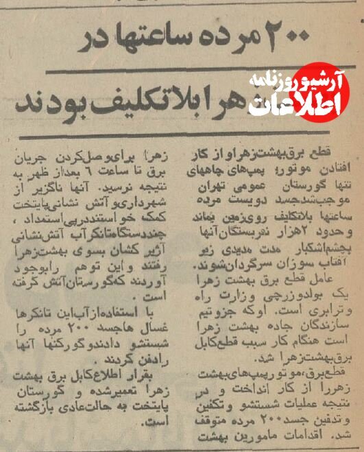 روزی که در اثر قطع برق دویست میت روی زمین ماند