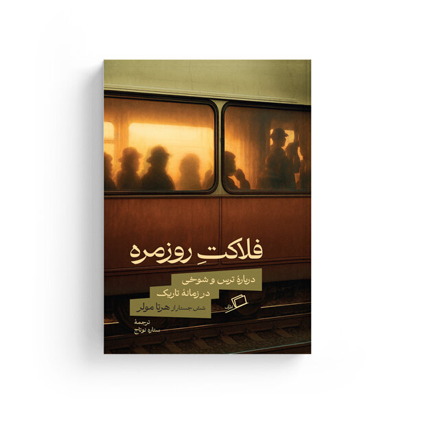 «فلاکت روزمره» زیر سایه دیکتاتور