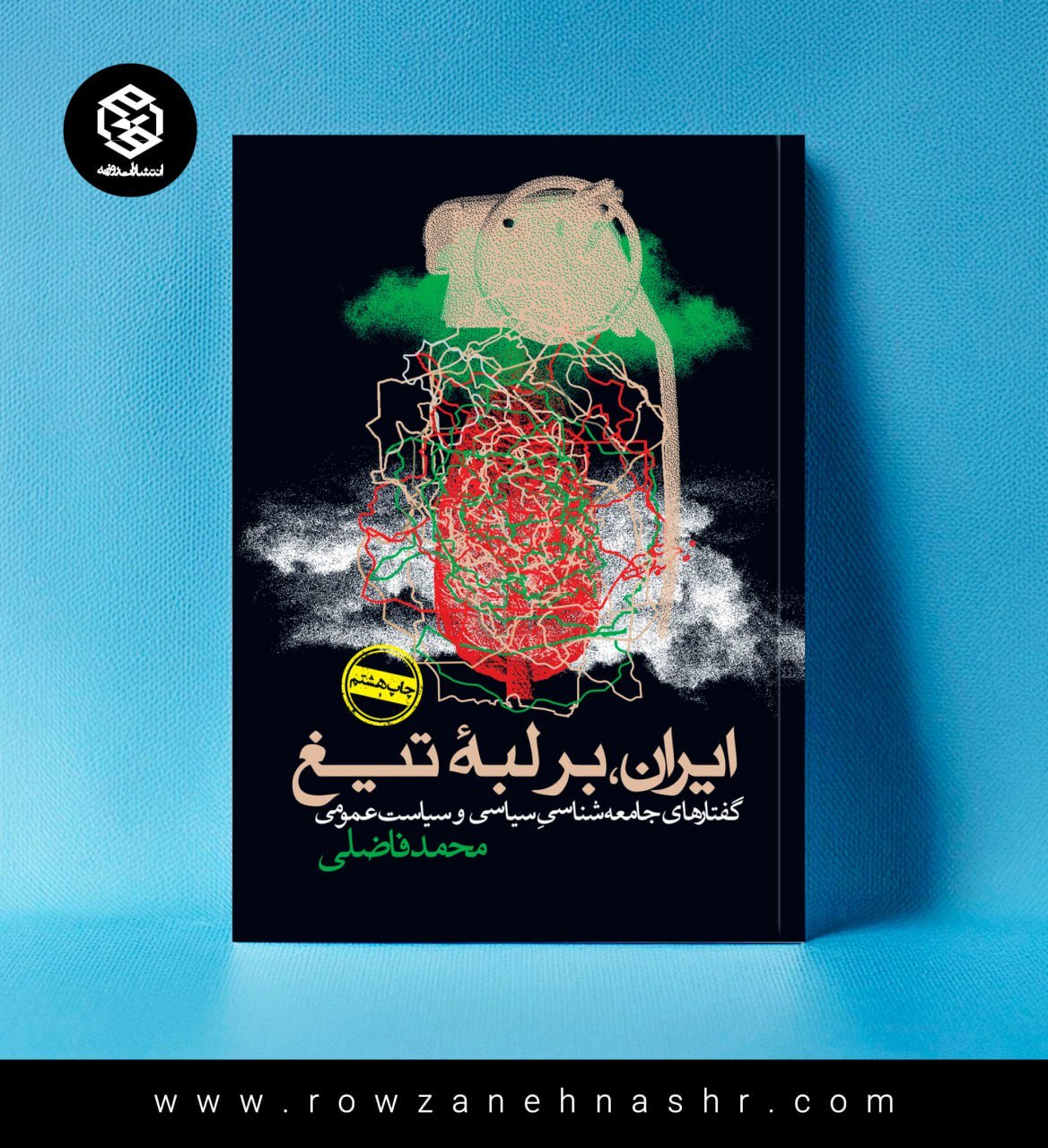 محمد فاضلی: ما نسلی هستیم که برلبه تیغ راه می رویم / کتابی که همه باید بخوانیم؛ کتاب ایران بر لبهی تیغ