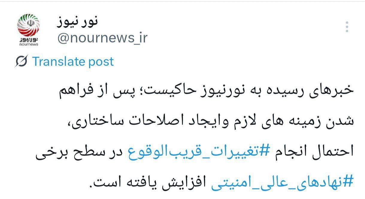 تغییرات قریبالوقوع در برخی نهادهای عالی امنیتی به روایت نورنیوز / ماجرا از چه قرار است؟