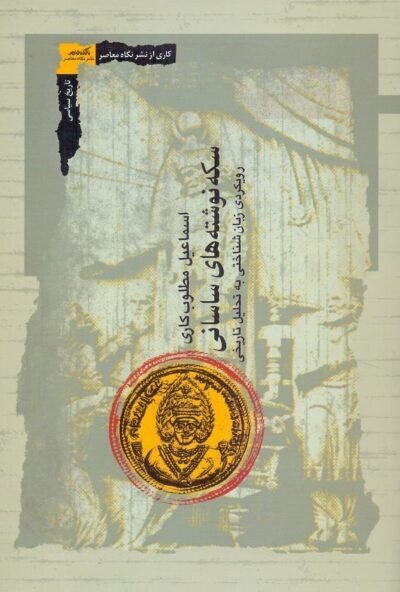 سکهنوشتهها یکی از مهمترین نشانههای بیان مشروعیت ساسانیان