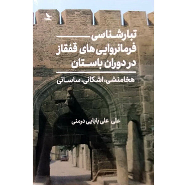 تبار ایرانی فرمانروایان قفقاز؛ روایتی بر پایه اسناد و کتیبهها