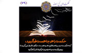 سخن حکیمانه، حتی از زبان منافق؟
