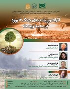 اثرات و پیامدهای جنگ ۱۲ روزه بر محیط زیست