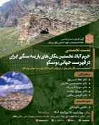 خرم آباد: نخستین مکان های پارینه سنگی ایران در فهرست جهانی یونسکو