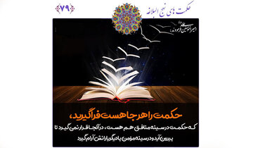 سخن حکیمانه، حتی از زبان منافق؟
