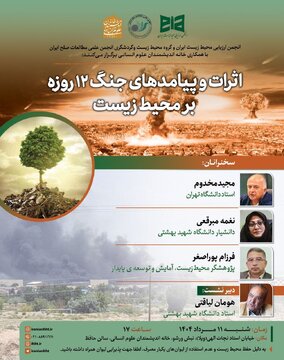 اثرات و پیامدهای جنگ ۱۲ روزه بر محیط زیست