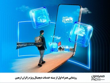 رونمایی همراه اول از بسته خدمات دیجیتال ویژه زائران اربعین