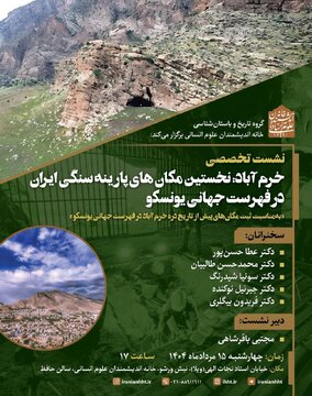 خرم آباد: نخستین مکان های پارینه سنگی ایران در فهرست جهانی یونسکو
