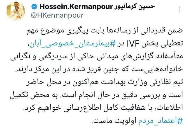 واکنش وزارت بهداشت به ماجرای گم شدن جنینهای فریز شده در بیمارستان آبان