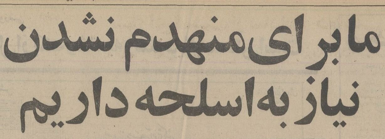 پاسخ شاه به چرایی خرید بیاندازه تسلیحات