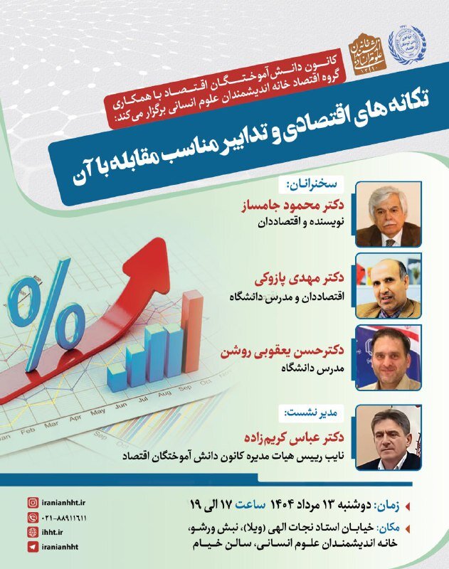 تکانه های اقتصادی چیست و تدابیر مناسب مقابله با آن کدام است؟