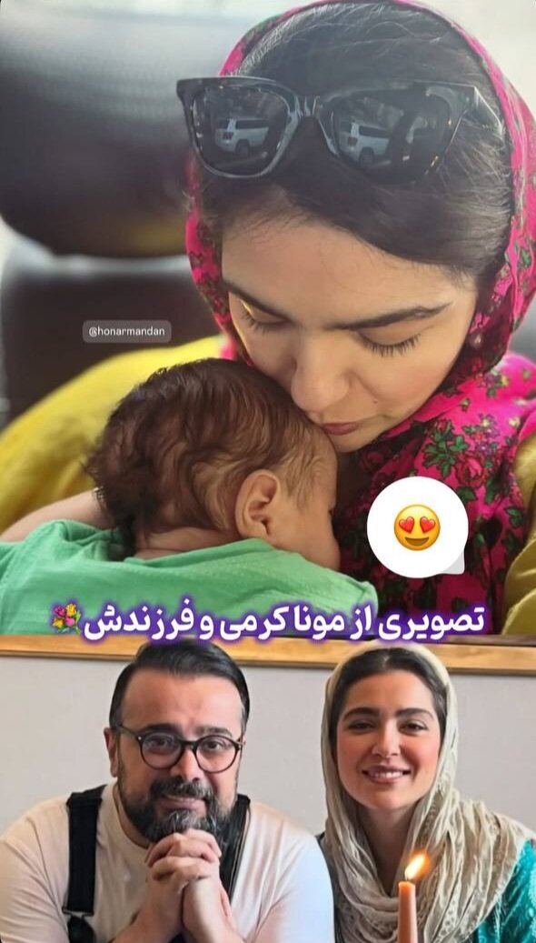 عکس | تصویری از فرزند سپندامیرسلیمانی و مونا کرمی در آغوش مادرش