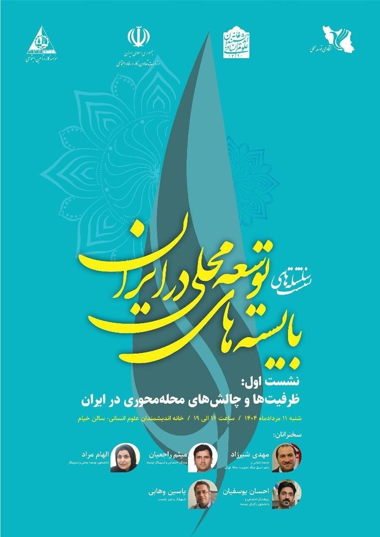 توسعه محلی و ظرفیت ها و چالش های محله محوری در ایران