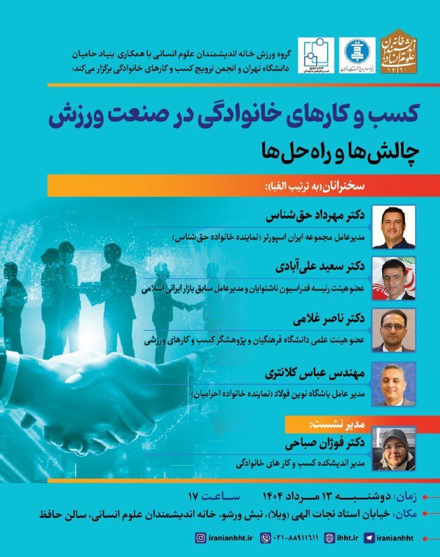 کسب و کارهای خانوادگی در صنعت ورزش؛ چالش ها و راه حل ها