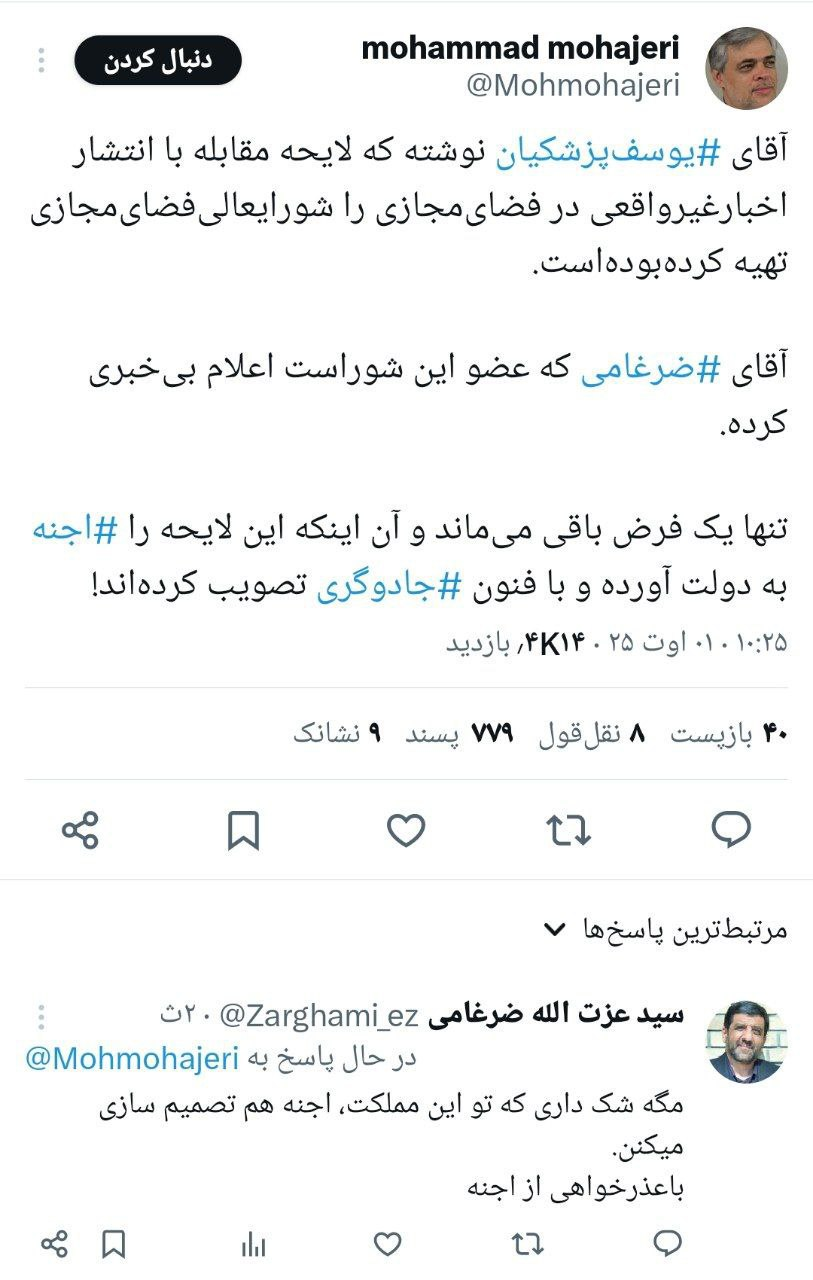 بحث توییتری محمد مهاجری و ضرغامی/ مهاجری: احتمالا لایحه مقابله با اخبار غیرواقعی در فضایمجازی را اجنه به دولت آورده و با فنون جادوگری تصویب کردهاند!