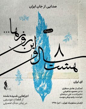 «ای ایران» رشید وطن‌دوست پس از 36 سال شنیده شد