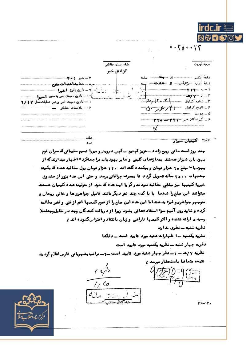 اخاذی عوامل صهیونیست از یهودیان شیراز + سند