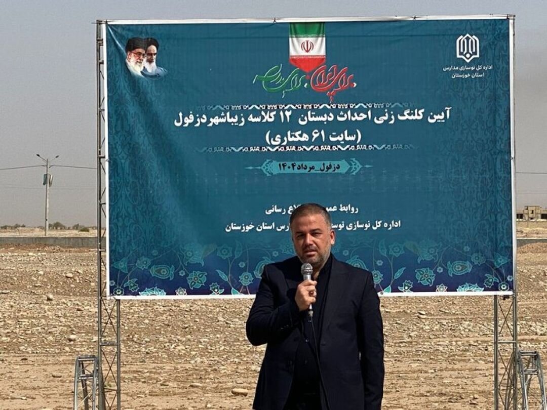 آغاز ساخت ۲ مدرسه ۱۲ کلاسه در دزفول