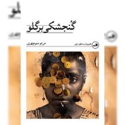 زنانِ داستان‌هایم، اصلی‌ترین قهرمانان زندگی‌اند/چرا مردان در داستان‌های من نقش مکمل دارند؟