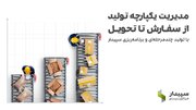 تخفیف ۲۰ درصدی نرم افزار حسابداری سپیدار با انتشار سیستم جدید