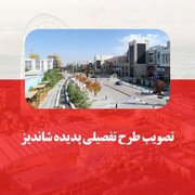 «پدیده» شاندیز از بلاتکلیفی خارج شد