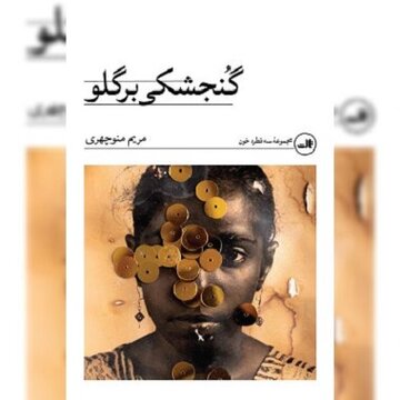 زنانِ داستان‌هایم، اصلی‌ترین قهرمانان زندگی‌اند/چرا مردان در داستان‌های من نقش مکمل دارند؟