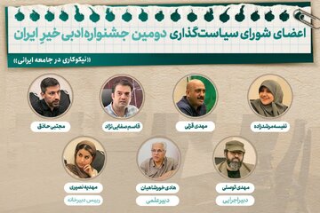اعضای شورای سیاستگذاری جشنواره ادبی خیرِ ایران معرفی شدند