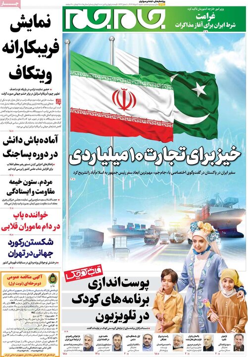 صفحه اول روزنامه های شنبه 11 مرداد 1404 24