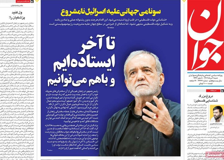 صفحه اول روزنامه های شنبه 11 مرداد 1404 22