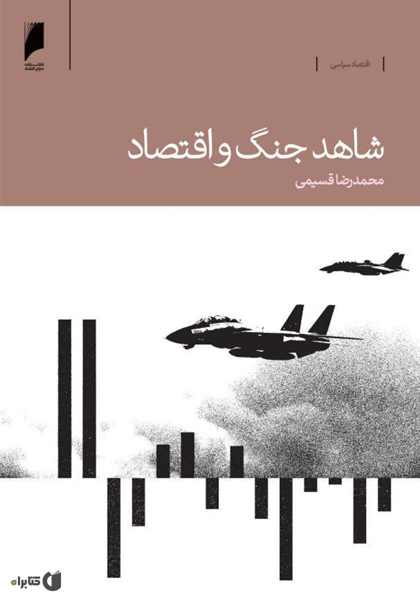 بحران اقتصادی ایران در جنگ هشتساله به روایت یکی از مدیران وقت بانک مرکزی