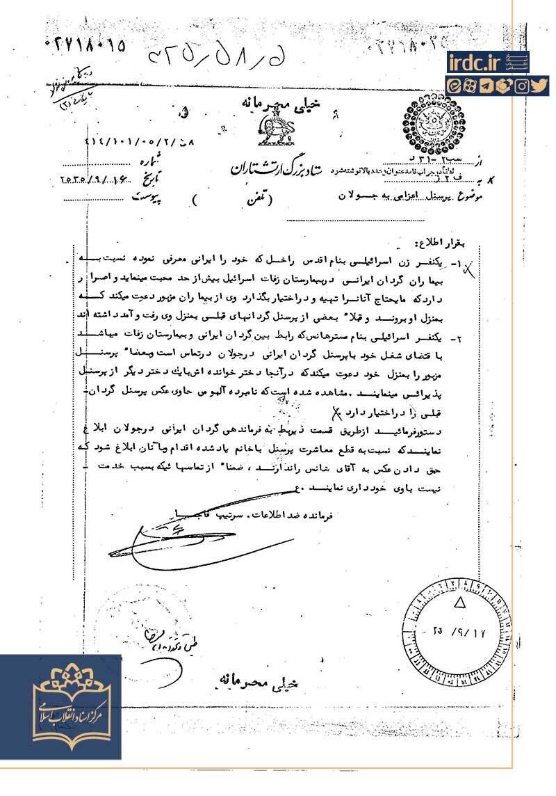 دسیسههای اسرائیل برای نفوذ در ارتش شاه + سند