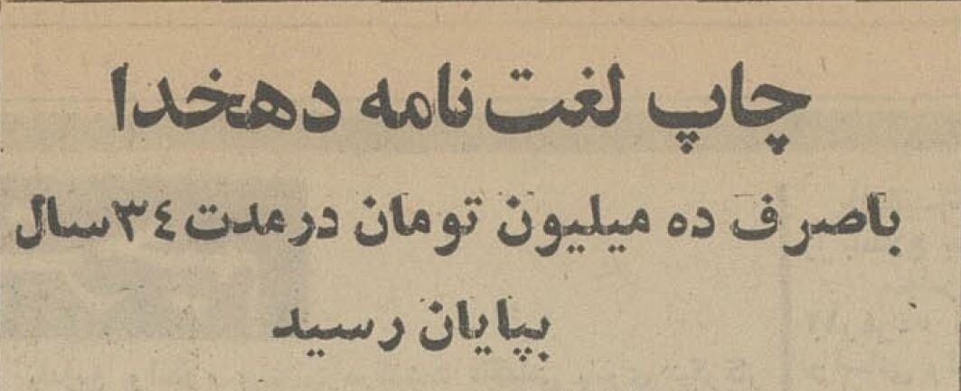 چاپ لغتنامه دهخدا چند سال طول کشید+ هزینهها