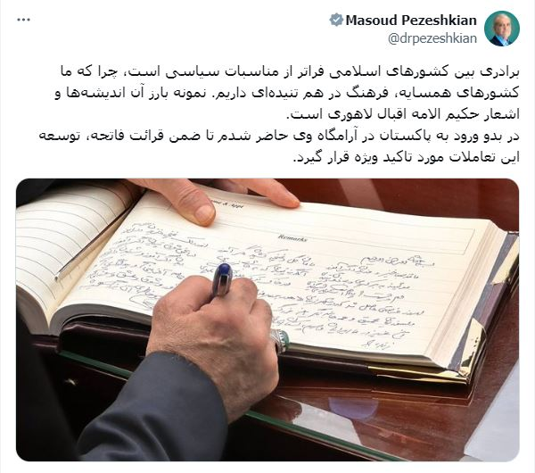 پزشکیان تصویری از نوشتهاش در دفتر یادبود آرامگاه اقبال لاهوری منتشر کرد/ برادری بین کشورهای اسلامی، فراتر از مناسبات سیاسی است