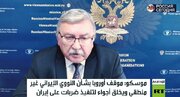 مسکو: حمله به ایران یک روز پس از قعطنامه آژانس، تصادفی نبود/تروئیکای اروپا درحال ایجاد فضایی است که حملات نظامی را ممکن سازد