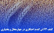 کشف ۶۳ تن گندم احتکاری در چهارمحال و بختیاری
