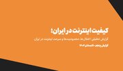 تحمیل هزینه ۵ هزار میلیارد تومانی فیلترینگ به خانوارهای ایرانی /IPهای ایرانی در لیست سیاه جهان