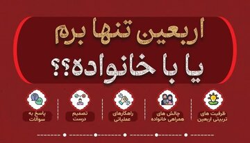 پاسخ روان‌شناسی به یک سؤال سخت؛ اربعین را خانوادگی برویم یا تنها؟