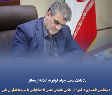 دیپلماسی اقتصادی داخلی: از تعامل نخبگان محلی تا هم‌افزایی با سرمایه‌گذاران ملی